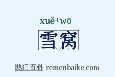 雪窝是什么意思的图片
